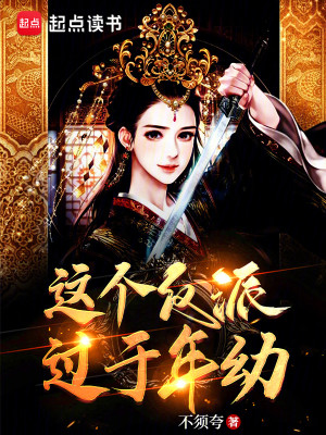 Bìa truyện Giá Cá Phản Phái Quá Vu Niên Ấu (这个反派过于年幼)