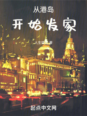 Bìa truyện Tòng Cảng Đảo Khai Thủy Phát Gia (从港岛开始发家)