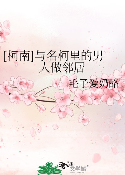 Bìa truyện Kha Nam Dữ Danh Kha Lí Đích Nam Nhân Tố Lân Cư ([柯南]与名柯里的男人做邻居)