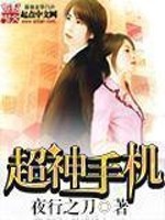 Bìa truyện Siêu Thần Thủ Cơ (超神手机)