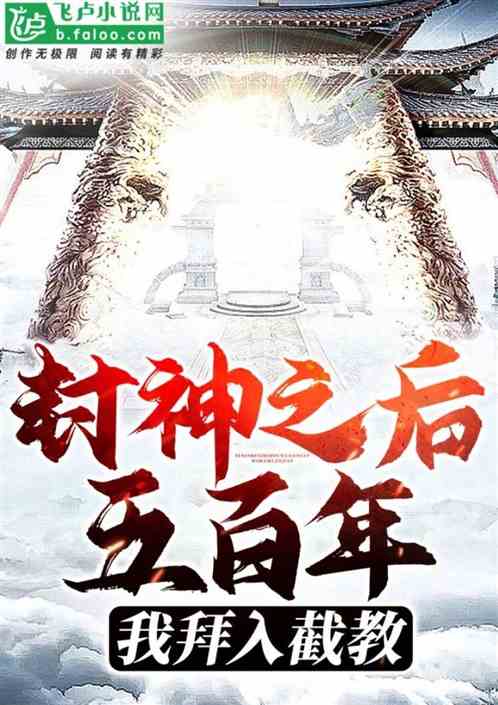 Bìa truyện Phong Thần Chi Hậu Ngũ Bách Niên Ngã Tài Bái Nhập Tiệt Giáo (封神之后五百年，我才拜入截教)
