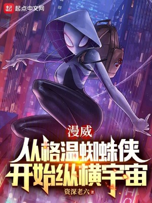 Bìa truyện Mạn Uy Tòng Cách Ôn Tri Chu Hiệp Khai Thủy Tung Hoành Vũ Trụ (漫威：从格温蜘蛛侠开始纵横宇宙)