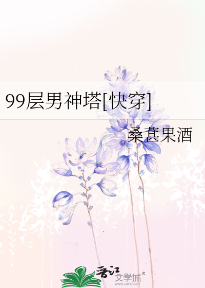 Bìa truyện 99 Tằng Nam Thần Tháp Khoái Xuyên (99层男神塔［快穿］)