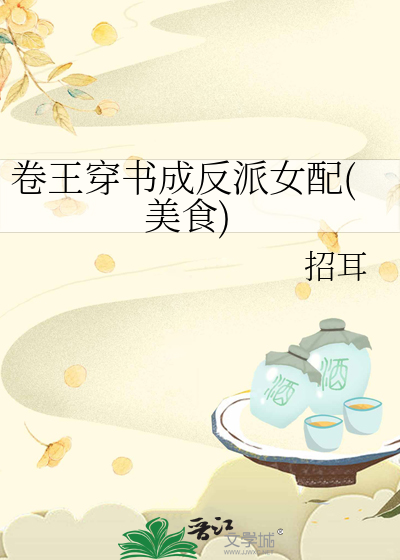 Bìa truyện Quyển Vương Xuyên Thư Thành Phản Phái Nữ Phối Mĩ Thực (卷王穿书成反派女配(美食))
