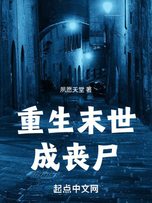 Bìa truyện Trọng Sinh Mạt Thế Thành Tang Thi (重生末世成丧尸)