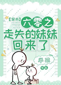 Bìa truyện Lục Linh Chi Tẩu Thất Đích Muội Muội Hồi Lai Liễu (六零之走失的妹妹回来了)