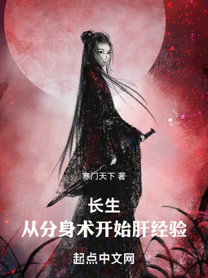 Bìa truyện Trường Sinh Tòng Phân Thân Thuật Khai Thủy Can Kinh Nghiệm (长生：从分身术开始肝经验)