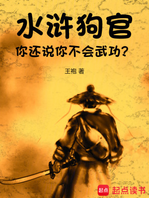 Bìa truyện Thủy Hử Cẩu Quan Nhĩ Hoàn Thuyết Nhĩ Bất Hội Vũ Công (水浒：狗官，你还说你不会武功？)