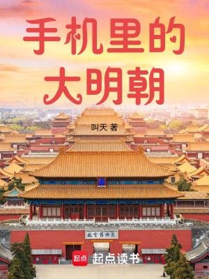 Bìa truyện Thủ Cơ Lí Đích Đại Minh Triêu (手机里的大明朝)