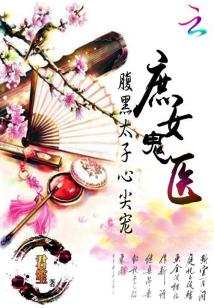 Bìa truyện Thứ Nữ Quỷ Y (庶女鬼医)