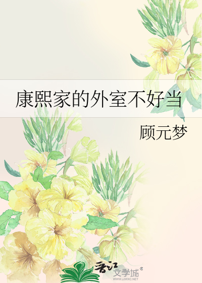 Bìa truyện Khang Hi Gia Đích Ngoại Thất Bất Hảo Đương (康熙家的外室不好当)