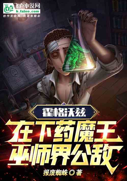 Bìa truyện Hoắc Cách Ốc Tì Tại Hạ Dược Ma Vương Vu Sư Công Địch (霍格沃茨：在下药魔王，巫师公敌)