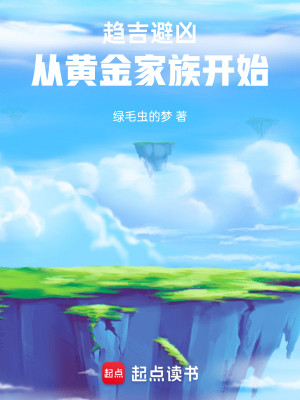 Bìa truyện Xu Cát Tị Hung Tòng Hoàng Kim Gia Tộc Khai Thủy (趋吉避凶，从黄金家族开始)
