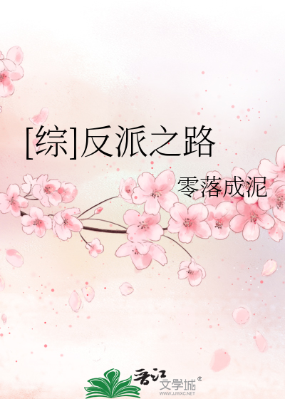 Bìa truyện Tống Phản Phái Chi Lộ ([综]反派之路)