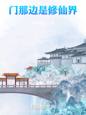 Bìa truyện Môn Na Biên Thị Tu Tiên Giới (门那边是修仙界)