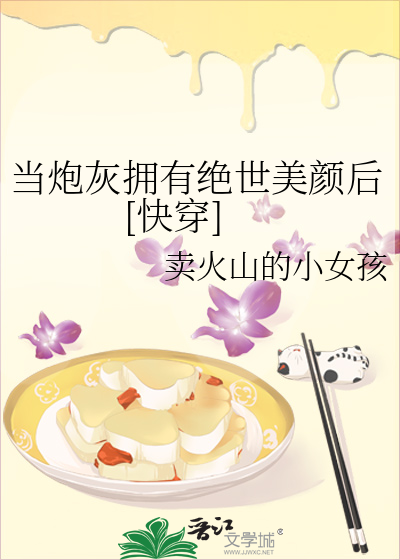 Bìa truyện Đương Pháo Hôi Ủng Hữu Tuyệt Thế Mĩ Nhan Hậu Khoái Xuyên (当炮灰拥有绝世美颜后[快穿])