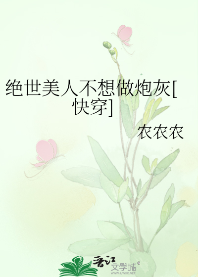 Bìa truyện Tuyệt Thế Mĩ Nhân Bất Tưởng Tố Pháo Hôi Khoái Xuyên (绝世美人不想做炮灰[快穿])