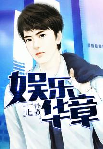 Bìa truyện Ngu Nhạc Hoa Chương (娱乐华章)