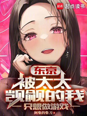 Bìa truyện Đông Kinh Bị Thái Thái Kí Du Đích Ngã Chích Tưởng Tố Du Hí (东京：被太太觊觎的我只想做游戏)