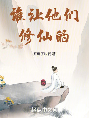 Bìa truyện Thùy Nhượng Tha Môn Tu Tiên Đích (谁让他们修仙的！)