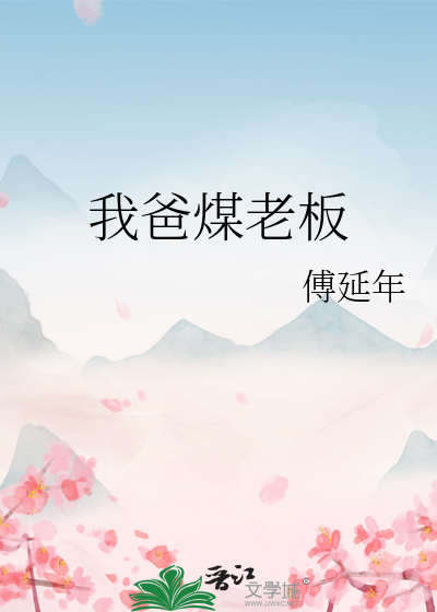 Bìa truyện Môi Lão Bản Đích Khuê Nữ (煤老板的闺女)