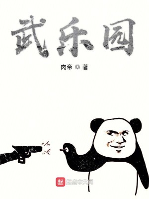 Bìa truyện Vũ Nhạc Viên (武乐园)