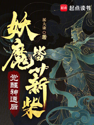 Bìa truyện Giác Tỉnh Thần Thông Hậu Yêu Ma Giai Tân Sài (觉醒神通后，妖魔皆薪柴)