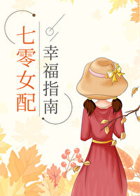 Bìa truyện Thất Linh Nữ Phối Hạnh Phúc Chỉ Nam (七零女配幸福指南)