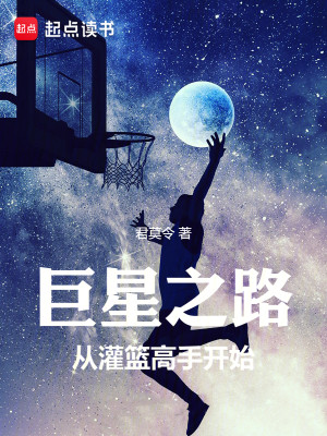 Bìa truyện Cự Tinh Chi Lộ Tòng Quán Lam Cao Thủ Khai Thủy (巨星之路：从灌篮高手开始)