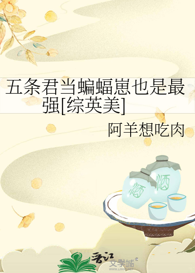 Bìa truyện Ngũ Điều Quân Đương Biên Bức Tể Dã Thị Tối Cường Tống Anh Mĩ (五条君当蝙蝠崽也是最强[综英美])