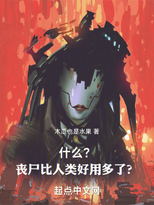 Bìa truyện Thập Yêu Tang Thi Bỉ Nhân Loại Hảo Dụng Đa Liễu (什么？丧尸比人类好用多了？)