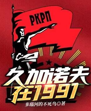 Bìa truyện Cửu Gia Nặc Phu Tại 1991 (久加诺夫在1991)