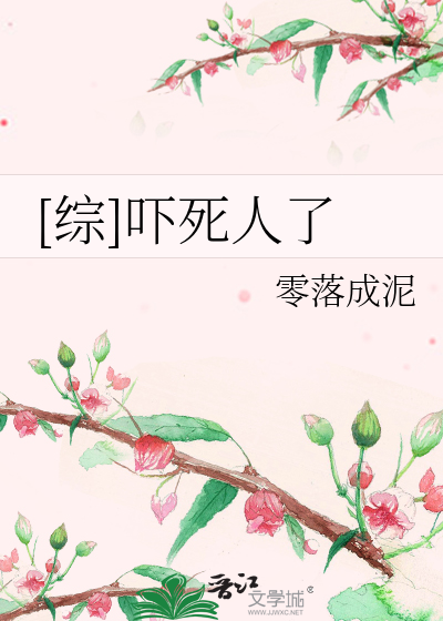 Bìa truyện Tống Hách Tử Nhân Liễu ([综]吓死人了)