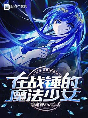 Bìa truyện Tại Chiến Chùy Đích Ma Pháp Thiếu Nữ (在战锤的魔法少女)