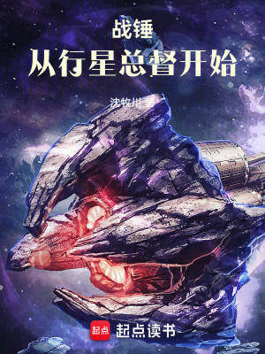 Bìa truyện Chiến Chùy Tòng Hành Tinh Tổng Đốc Khai Thủy (战锤：从行星总督开始)
