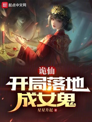 Bìa truyện Quỷ Tiên Khai Cục Lạc Địa Thành Nữ Quỷ (诡仙：开局落地成女鬼)