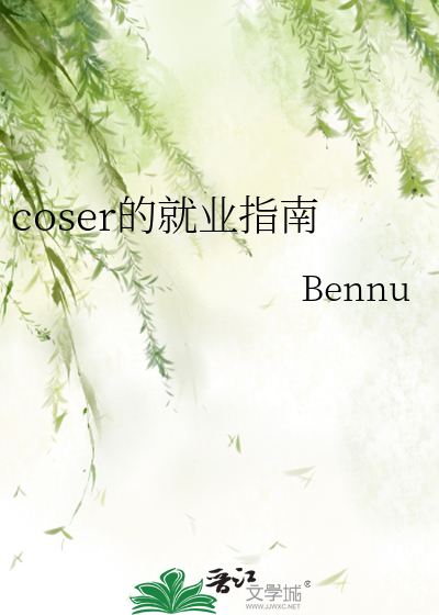 Bìa truyện Coser Đích Tựu Nghiệp Chỉ Nam (coser的就业指南)