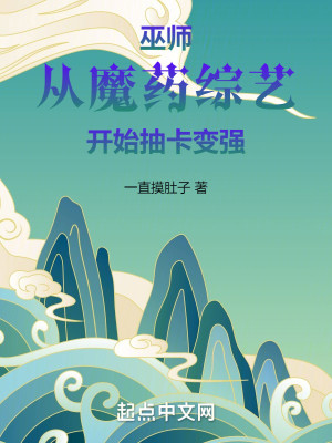 Bìa truyện Vu Sư Tòng Ma Dược Tống Nghệ Khai Thủy Trừu Tạp Biến Cường (巫师：从魔药综艺开始抽卡变强)