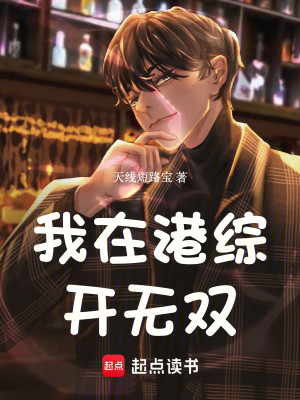 Bìa truyện Ngã Tại Cảng Tống Khai Vô Song (我在港综开无双)