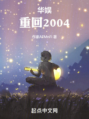 Bìa truyện Hoa Ngu Trọng Hồi 2004 (华娱重回2004)