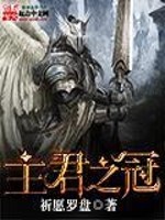 Bìa truyện Chủ Quân Chi Quan (主君之冠)