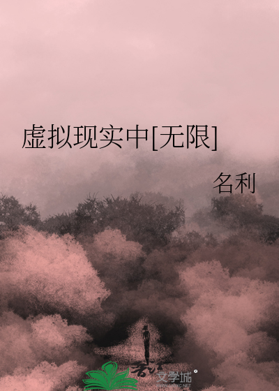 Bìa truyện Hư Nghĩ Hiện Thực Trung Vô Hạn (虚拟现实中[无限])