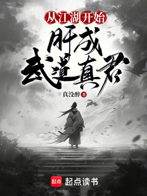 Bìa truyện Tòng Giang Hồ Khai Thủy Can Thành Vũ Đạo Chân Quân (从江湖开始，肝成武道真君)