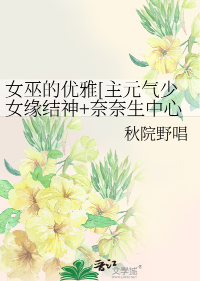 Bìa truyện Nữ Vu Đích Ưu Nhã Chủ Nguyên Khí Thiếu Nữ Duyên Kết Thần Nại Nại Sinh Trung Tâm (女巫的优雅[主元气少女缘结神+奈奈生中心])