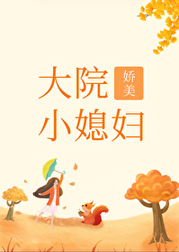 Bìa truyện Đại Viện Kiều Mĩ Tiểu Tức Phụ Niên Đại (大院娇美小媳妇[年代])