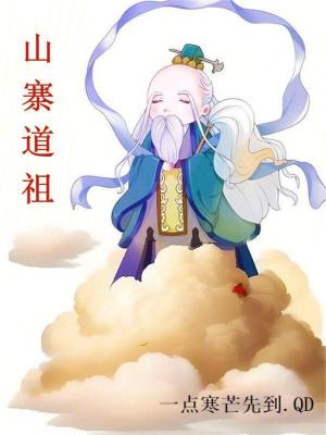 Bìa truyện Sơn Trại Đạo Tổ (山寨道祖)