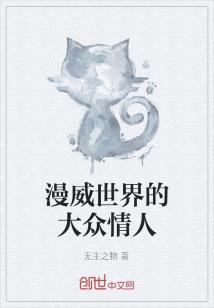 Bìa truyện Mạn Uy Thế Giới Đích Đại Chúng Tình Nhân (漫威世界的大众情人)
