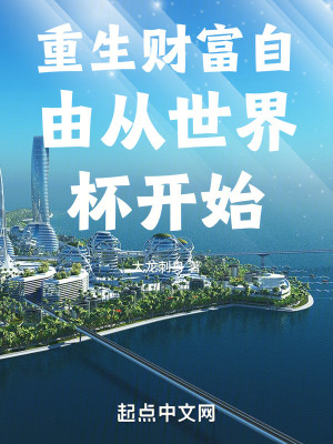 Bìa truyện Trọng Sinh Tài Phú Tự Do Tòng Thế Giới Bôi Khai Thủy (重生财富自由从世界杯开始)