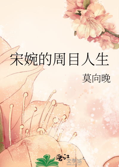 Bìa truyện Tống Uyển Đích Chu Mục Nhân Sinh (宋婉的周目人生)