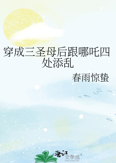 Bìa truyện Xuyên Thành Tam Thánh Mẫu Hậu Cân Na Trá Tứ Xử Thiêm Loạn (穿成三圣母后跟哪吒四处添乱)